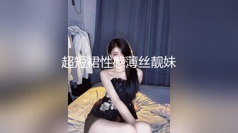 超短裙性感薄丝靓妹