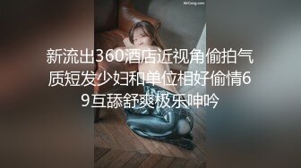 新流出360酒店近视角偷拍气质短发少妇和单位相好偷情69互舔舒爽极乐呻吟