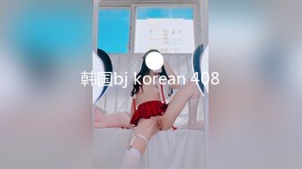 韩国bj korean 408