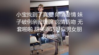 小宝找到了真爱 郞情妾情 妹子破例亲密缠绵 忘情舌吻 无套啪啪 甜美乖巧好似男女朋友啪啪