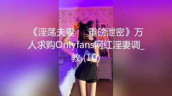 《淫荡夫妻㊙️重磅泄密》万人求购Onlyfans网红淫妻调_教 (10)