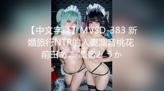 【中文字幕】MVSD-383 新婚旅行NTR的人妻凜音桃花 前田あこ 凜音とうか