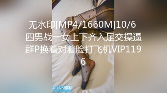 无水印[MP4/1660M]10/6 四男战一女上下齐入足交操逼群P换着对着脸打飞机VIP1196