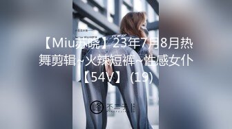 【Miu苏晓】23年7月8月热舞剪辑~火辣短裤~性感女仆【54V】 (19)