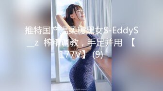 推特国产温柔腹黑女S-EddyS__z  榨精调教，手足并用  【177V】 (9)