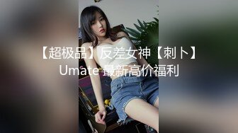 【超极品】反差女神【刺卜】Umate 最新高价福利