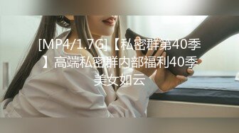 [MP4/1.7G]【私密群第40季】高端私密群内部福利40季美女如云