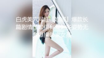 白虎美穴网红『娜娜』爆款长篇剧情《如果有爱》多姿势无套爆操邻家女孩