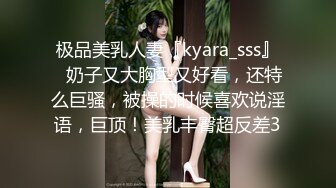 极品美乳人妻『kyara_sss』✿奶子又大胸型又好看，还特么巨骚，被操的时候喜欢说淫语，巨顶！美乳丰臀超反差3