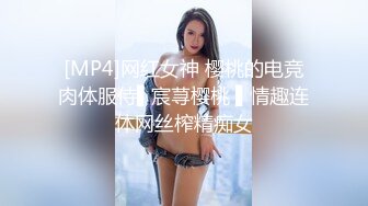 [MP4]网红女神 樱桃的电竞肉体服侍▌宸荨樱桃 ▌情趣连体网丝榨精痴女