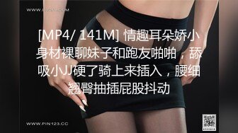 [MP4/ 141M] 情趣耳朵娇小身材裸聊妹子和跑友啪啪，舔吸小JJ硬了骑上来插入，腰细翘臀抽插屁股抖动