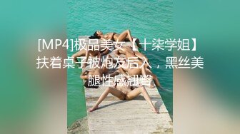 [MP4]极品美女【十柒学姐】扶着桌子被炮友后入，黑丝美腿性感翘臀