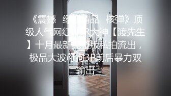 《震撼✿绿帽精品✿核弹》顶级人气网红NTR大神【渡先生】十月最新完整版私拍流出，极品大波母狗3P前后暴力双输出