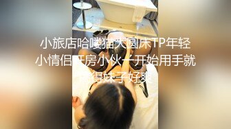 小旅店哈喽猫大圆床TP年轻小情侣开房小伙一开始用手就搞得妹子好爽