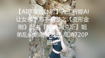 【AI巨星性体验】人工智能Al让女神下海不是梦之《变形金刚》女主『梅根·福克斯』姐弟乱伦啪啪被发现 高清720P原版