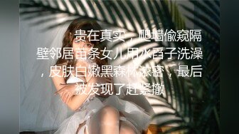 ❤️❤️贵在真实，爬墙偸窥隔壁邻居苗条女儿用水舀子洗澡，皮肤白嫩黑森林浓密，最后被发现了赶紧撤