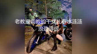 老教授调教的干女儿春水涟涟浪劲得很