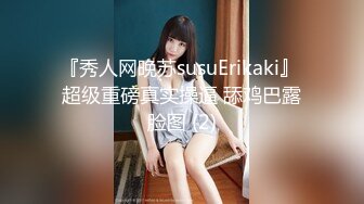 『秀人网晚苏susuErikaki』 超级重磅真实操逼 舔鸡巴露脸图 (2)