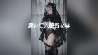 居家后入肥臀老婆