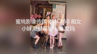 蜜桃影像传媒 PMC360 痴女小妹渴望哥哥大屌 艾玛