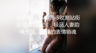 [MP4/518MB]9-5收割站街女 也能捡到宝，极品人妻韵味十足，被操的表情销魂