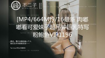 [MP4/664M]9/16最新 肉嘟嘟看可爱妹子超吊钟巨乳特写粉鲍鱼VIP1196