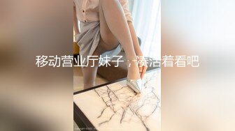 移动营业厅妹子，凑活着看吧