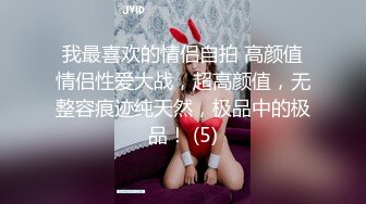 我最喜欢的情侣自拍 高颜值情侣性爱大战，超高颜值，无整容痕迹纯天然，极品中的极品！ (5)