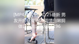 [MP4/382M]12/25最新 男友开房鸳鸯浴69调情白嫩胴体让人流口水VIP1196