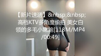 【新片速遞】&nbsp;&nbsp;高档KTV多角度偷拍 美女白领的多毛小嫩鲍[118M/MP4/00:49]