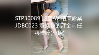 STP30089 國產AV 精東影業 JDBC023 爆操我的拜金前任 張雅婷(小捷)