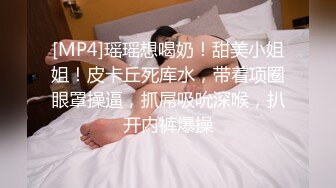 [MP4]瑶瑶想喝奶！甜美小姐姐！皮卡丘死库水，带着项圈眼罩操逼，抓屌吸吮深喉，扒开内裤爆操