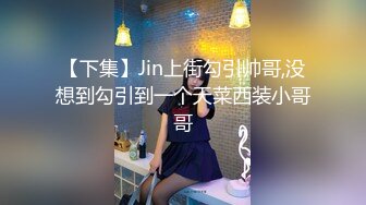 【下集】Jin上街勾引帅哥,没想到勾引到一个天菜西装小哥哥