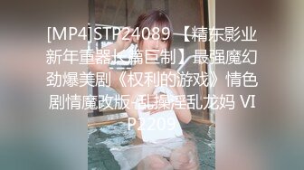 [MP4]STP24089 【精东影业新年重器长篇巨制】最强魔幻劲爆美剧《权利的游戏》情色剧情魔改版-乱操淫乱龙妈 VIP2209