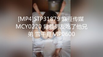 [MP4]STP31879 麻豆传媒 MCY0220 背着男友吃了他兄弟 雪千夏 VIP0600