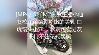 [MP4/ 516M] 人气主播小仙女校花朵朵超粉嫩的美乳 白虎馒头小穴 ，软萌可爱男友把持不住花式暴操