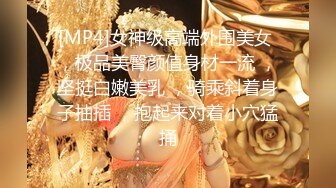 [MP4]女神级高端外围美女 ，极品美臀颜值身材一流 ，坚挺白嫩美乳 ，骑乘斜着身子抽插 ，抱起来对着小穴猛捅