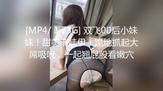 [MP4/ 1.73G] 双飞00后小妹妹！甜美卡哇伊！跪地抓起大屌吸吮，一起翘屁股看嫩穴