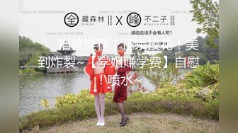 ❤️撸管推荐！正宗校花！美到炸裂~【学姐赚学费】自慰！喷水~