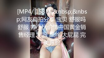 [MP4/ 153M]&nbsp;&nbsp;网友自拍分享 宝贝 舒服吗 舒服 帅小伙偷情中国黄金销售经理 制服 黑丝 大屁屁 完美露脸