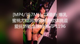 [MP4/357M]3/18最新 爆乳蜜桃尤物润滑液淋湿欲体挑逗爱抚娇躯血脉喷张VIP1196