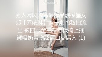 秀人网风吟鸟唱极品靓模星女郎【乔依琳】唯一啪啪私拍流出 被四眼金主在老板椅上捆绑吸奶舌吻舔逼口交后入 (1)