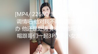 [MP4/ 226M] 漂亮淫妻 你们调情吧 他对我不敢兴趣怎么办 他还是处男 你说我信吗 绿帽跟哥们一起3P美乳小女友