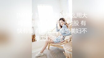 [MP4/ 339M] 看我怎么用大鸡巴征服这只蜜桃大美股 有快有慢 有深有浅 操的美妇不停说舒服 撸吧