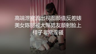 高端泄密流出视图颜值反差婊美女陈丽被大屌男友颜射脸上样子非常淫骚