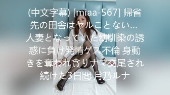 (中文字幕) [miaa-567] 帰省先の田舎はヤルことない… 人妻となっていた幼馴染の誘惑に負け発情ゲス不倫 身動きを奪われ貪りナマ交尾され続けた3日間 月乃ルナ