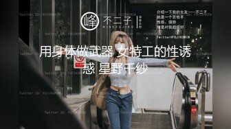 用身体做武器 女特工的性诱惑 星野千纱