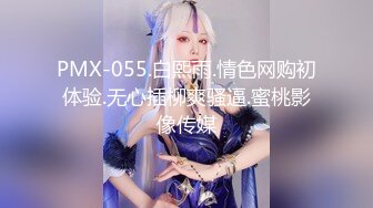 PMX-055.白熙雨.情色网购初体验.无心插柳爽骚逼.蜜桃影像传媒