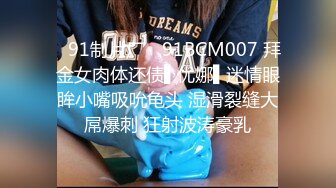 ✿91制片厂✿ 91BCM007 拜金女肉体还债▌优娜▌迷情眼眸小嘴吸吮龟头 湿滑裂缝大屌爆刺 狂射波涛豪乳