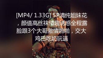 [MP4/ 1.33G] 5P清纯姐妹花，颜值高丝袜情趣诱惑全程露脸跟3个大哥激情啪啪，交大鸡巴吃奶玩逼